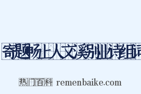 寄题畅上人文溪别业诗组词是什么意思的图片